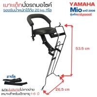 ราคา เบาะนั่งเสริม ที่นั่งเสริมเด็ก รถมอไซค์ เบาะนั่งเสริมเด็ก Yamaha Finn MIO Fazzio เหมาะสำหรับเด็ก สายรัด ฟรี แข็งแรง พับเก็บได้ ส่งเร็วจากไทย เบาะเด็ก (22416735294)