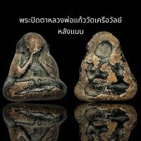 ราคา พระปิดตาหลวงพ่อแก้ววัดเครือวัลย์ หลังแบบ (22158496388)
