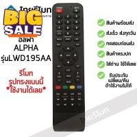 ราคา รีโมททีวี อัลฟ่า Alpha รุ่น LWD 195AA รับประกันสินค้า มีเก็บเงินปลายทาง จัดส่งไว พร้อมส่ง l สยามรีโมท รีโมท รีโมททีวี รีโมทแอร์ รีโมด (21564426527)