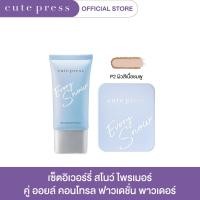 ราคา CUTE PRESS เซ็ต อิเวอร์รี่ สโนว์ ไพรเมอร์ คู่ อิเวอร์รี่ สโนว์ ไวท์เทนนิ่ง แอนด์ ออยล์ คอนโทรล ฟาวเดชั่น พาวเดอร์ (17243501776)