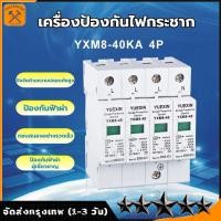 ราคา YUEXIN กันฟ้าผ่า AC 4P 385V 20kA 40kA SUP1 40 SPD AC อุปกรณ์ป้องกันฟ้าผ่า Surge Protection ตัวป้องกันฟ้าผ่า ไฟกระชาก 3 เฟส กันฟ้าผ่าโซล่าเซล ซันทรี ธันไฟฟ้า SSS (21467244488)