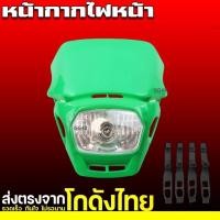 ราคา ชุดโคมไฟหน้า หน้ากากวิบากแต่ง ไฟหน้าวิบาก หน้ากากไฟหน้า ไฟหน้าแปลง คอสโมติก KLX KTM KX TTR KSR สำหรับรถมอเตอร์ครอสวิบาก มีให้เลือก5สี (22855049538)