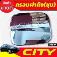 ราคา ครอบฝาถังน้ำมัน ชุบโครเมี่ยม Honda City 2003 2004 2005 2006 2007 City ZX ใส่ร่วมกันได้ทุกปี LK (22309991424)