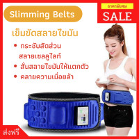 ราคา เข็มขัดไฟฟ้ากระชับสัดส่วน เข็มขัดออกกำลังกาย เครื่องนวดลดหุ่น เข็มขัดกระชับหุ่น ช่วยเพิ่มการเผาผลาญไขมัน เข็มขัดร้อนรีดเหงื่อ เครื่องนวดสลายไขมัน เครื่องลดหน้าท้องไฟฟ้า เข็มขัดลดพุง ลดหน้าท้องลดเอว เข
