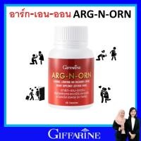 ราคา บำรุงร่างกาย ผู้ชาย อาหารเสริมผู้ชาย อาร์กเอนออร์น ARG N ORN giffarine กิฟฟารีน ของแท้ ส่งฟรี (20090857388)