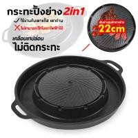 ราคา P 004 กระทะปิ้งย่าง 2in1 กระทะทรงกลม ช่องน้ำซุป บาร์บีคิว ใช้ได้กับเตาแก็ส และเตาถ่าน ล้างง่าย ไม่ติดกระทะ เคลือบเทปล่อน (21504238041)