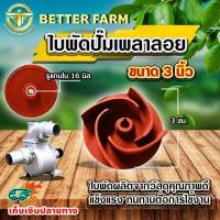 ราคา ใบพัดน้ำปั๊มเพลาลอย อะไหล่ปั๊มน้ำ ใบพัด ใบพัดดูดน้ำ สำหรับปั๊มเพลาลอย ขนาด 3 นิ้ว รูเพลา 16 มิล (21717069526)