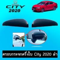 ราคา ฝาครอบกระจกมองข้าง ครึ่งใบ City 2020 ดำด้าน ไม่มีไฟ (8065532139)