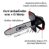 ราคา บาร์เลื่อยโซ่ เลื่อยไฟหัวฟ้า 11 5 COSA นิ้ว ต่อหินเจียร์ พร้อมเลื่อยโซ่ อย่างดี ใบเลื่อยคม บาร์เลื่อยโซ่ หัวบาร์เลื่อยโซ่ หัวบาร์โซ่ (22705461431)