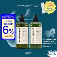ราคา แพ็คคู่ Common Ground Shampoo Conditioner Botanical Scent Avocado Oil Extracts 500ml x2 อ่อนโยน เนื่อเจลใส แก้ผมเสีย ลดการเกิดสิว ใช้ได้ทั้งวัน Organics Buddy (20742212120)
