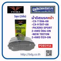 ราคา MAZDA MITSUBISHI ผ้าดิสเบรคหน้า มาสด้า มิตซูบิชิ CX 7 ER 2 3 WAGON ปี 06 08CX 9 3 7 V6 WAGON ปี 07 08PAJERO SPORT 2 4WD ปี 16 ONNEW TRITON 2 4WD ปี 19 ON PDB1916 PRIMA (22570897426)