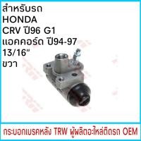 ราคา กระบอกเบรค TRW HONDA CRV G1 ปี96 01 แอคคอร์ด ปี94 97 13 16 หลัง ขวา 1ชิ้น (1807140345)
