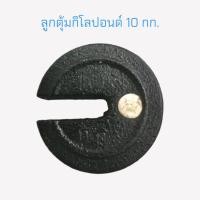 ราคา ลูกตุ้ม 10 กก ลูกตุ้มกิโลปอนด์ 10 กก ลูกตุ้มเครื่องชั่งคานเคลื่อน ลูกตุ้มตาชั่ง 10 กก 04 1773 (15789951600)