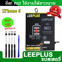 ราคา แบตเตอรี่ iPhone 6 6G งานLEEPLUS แบตไอโฟน 6 6G รับประกัน1ปี แถมชุดไขควง (22609740856)