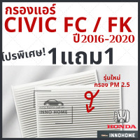 ราคา โปร 1แถม1 กรองแอร์ Honda Civic FC FK เครื่อง 1 5 1 8 2 0 ปี 2016 2020 ไส้กรองแอร์ รถ ฮอนด้า ซีวิค FC FK กรองแอร์ซีวิค กลองแอร์ซีวิค รถยนต์ ซิวิค (7338700011)