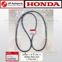 ราคา แท้ศูนย์ Honda สายพานหน้าเครื่อง CIVIC FD 1 8 2 0 ปี 06 11 7PK1960 7PK2164 7PK1660 สายพานไดชาร์จ (22000231040)