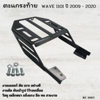 ราคา แร็คท้าย เวฟ110i ตะแกรงหลังเวฟ110i LED แร็คWAVE110i LED แร็คหลังรถมอไซค์ ฮอนด้าเวฟ110ไอ ตะแกรงท้าย เบาะเหล็กหนา มีบริการปลายทาง (22547364824)
