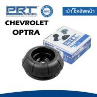ราคา CHEVROLET OPTRA ยางรองเบ้าโช๊ค เบ้าโช๊คอัพหน้า เบ้าโช๊คอัพหลัง เชฟโรเลต ออฟตร้า ปี 2003ขึ้นไป 96549921 96457360 พี อาร์ ที PRT (17658710212)