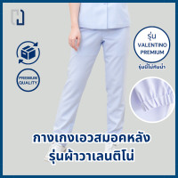 ราคา ขายแยกชิ้น กางเกงพยาบาลผ้าวาเลนติโน่ รุ่นนี้ไม่สะท้อนน้ำ (21858780015)