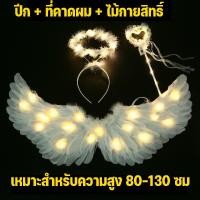 ราคา Yohei ปีกนางฟ้า ปีกนางฟ้าเด็ก ปีกนางฟ้าผู้ใหญ่ ปีกนางฟ้าพับได้ มีวงแหวนไม้คฑา ปีกขนนก อุปกรณ์ประกอบฉากเวที (22997807507)