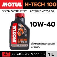 ราคา น้ำมันเครื่อง Motul H Tech 100 4T SYNTHETIC 100 1ลิตร 10W 40 และ 10W 50 น้ำมันหล่อลื่นสังเคราะห์แท้ 100 สำหรับรถจักรยานยนต์ 4 จังหวะทุกประเภท (22860918593)