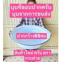 ราคา ตรากระต่าย ชามขาวเคลือบ 55 และ60ซม ชามเคลือบขาว ชามสังกะสี ชามขาว ชามใหญ่ กะละมังขาว กะละมังสังกะสี กะละมังเคลือบ (20909603476)