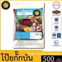 ราคา ผึ้งหลวง โป๊ยกั๊กป่น 500 กรัม สะอาด ปลอดภัย Phuengluang Star Anise Powder 500 g (22817032298)