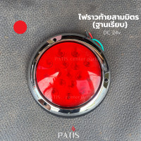 ราคา ไฟท้ายสามมิตรฐานเรียบ ขอบชุบ 24v PATIS (22678094321)