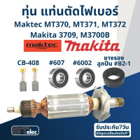 ราคา ทุ่น เครื่องเซาะร่อง เราท์เตอร์ Maktec MT370 MT371 MT372 Makita 3709 M3700B (17540252570)