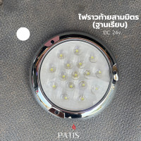 ราคา ไฟท้ายสามมิตรฐานเรียบ ขอบชุบ 24v PATIS (22678094319)