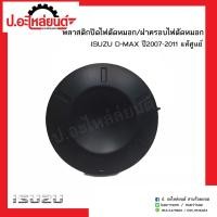 ราคา ฝาครอบไฟตัดหมอก พลาสติกปิดไฟตัดหมอก อีซูซุดีแม็ก ปี 2007 2011 ISUZU D MAX แท้ศูนย์ 8 98007157 1 (7498578182)