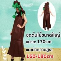 ราคา ชุดต้นไม้ ชุดแฟนซีต้นไม้ 120 170 cm ชุดการแสดง ต้นไม้ผู้ใหญ่ มีทั้งเด็กและผู้ใหญ่ (22820537173)