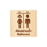 ราคา Homemy ป้ายห้องอาบน้ำ แบบที่ 3 Bathroom งานไม้แท้ ยิงสลักเลเซอร์คมชัดสวยงาม wood laser wooden minimal ตกแต่งร้าน รับทำป้าย รับแกะสลักเลเซอร์ (20841603613)
