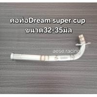 ราคา คอท่อ2ท่อน ดรีมซุปเปอร์คัพ งาน สแตนเลส (21900896074)