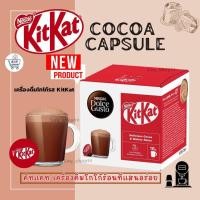ราคา KITKAT DOLCE GUSTO COMPATIBLE ช็อกโกแลตร้อน 16 แคปซูล พร้อมส่ง Exp 2025 (22991556497)