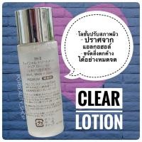 ราคา SK II Facial Treatment Clear Lotion 30ml เอสเคทู เคลีย โลชั่นปรับสภาพผิว (4258494947)