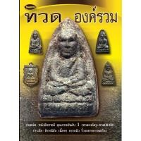 ราคา หนังสือพระเครื่องไทยพระ หลวงพ่อทวด องค์รวม (17774546864)