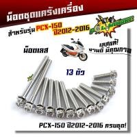 ราคา น็อตแคร้งเครื่อง PCX 150 ปี 2012 2016 1ชุด13ตัว น็อตหัวเจาะ น็อตสแตนเลสแท้ น็อตเลส น๊อตแคร้งpcx ของแต่งpcx น็อตแต่งpcx น็อตชุด (21344070760)