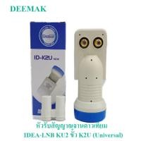 ราคา IDEA LNB KU2 ขั้ว K2U Universal หัวรับสัญญาณจานดาวเทียม รับชมได้ 2 จุด รับสัญญาณจากไทยคม 8 ได้ กล่องห่อด้วย Bubble (1738968976)