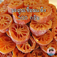 ราคา มะตูมเชื่อมแห้ง 500 กรัม สูตรโบราณ สูตรเพชรบุรี หวานน้อย หอมหวาน เนื้อนุ่มนิ่ม อร่อย ขนมหวานบ้านคุณพ่อ (22795177848)