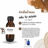 ราคา หัวเชื้อน้ำหอม กลิ่น โป สปอร์ต ปริมาณ 30 ml (21631802882)