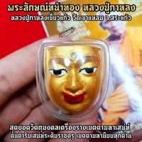 ราคา พระลักษณ์หน้าทองหลวงปู่กาหลงเขี้ยวแก้ว ผงว่านมหาเสน่ห์เลี่ยมกรอบพร้อมห้อยบูชา สุดยอดเครื่องรางด้านเมตตามหานิยม SD (9088912739)