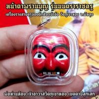 ราคา หน้ากากพรานบุญ รุ่นมนตราราชครู วัดภูเขาทอง จ พัทลุง สุดยอดเครื่องรางสายครูเขาอ้อด้านเมตตามหานิยมมหามนต์ขอได้ทุกอย่าง SD (9089066187)