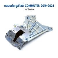 ราคา กลอนประตูสไลด์ รถตู้ TOYOTA COMMUTER HIACE 2019 2024 (22104379539)