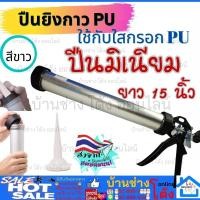 ราคา โพลียูรีเทน ยาแนว ซีลแลนท์ ปืนยิง PU มิเนียมพียู กาวPU ใส้กรอก PU ปืนยิงกาว ปืนยิง PU กาวยาแนวรอยต่อ PU ซิลิโคน ห้องน้ำ (22593250543)