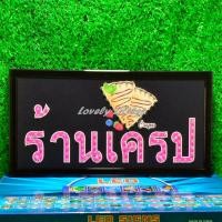 ราคา ป้ายไฟLED ป้ายไฟตัวอักษร ป้ายไฟวิ่ง ป้ายไฟหน้าร้าน ป้ายไฟ ร้านเครป แบบเสียบปลั๊กไฟ ป้ายไฟตกเเต่งร้าน รับทำป้ายไฟ (21357376194)