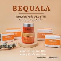 ราคา บีควอล่า Bequala ของแท้ ขนาด 15 g และ 30g ครีมบีควอล่า บีคลอล่า พร้อมส่ง ใหม่ (21496407902)