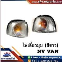 ราคา HPA โปรโมชั่น ไฟเลี้ยวมุม สีขาว Nissan NV VAN อะไหล่รถ ของใหม่ (9427323970)