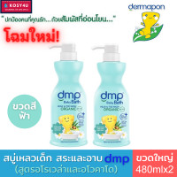 ราคา Dermapon baby bath dmp เดอมาพอน ครีมอาบน้ำ และแชมพู สบู่เหลวเด็ก ออแกนิค เพียวแอนด์มายค์ 4สูตร ขนาด480 มล สบู่เด็ก สบู่อาบน้ำเด็ก เจลอาบน้ำเด็ก (17283884523)