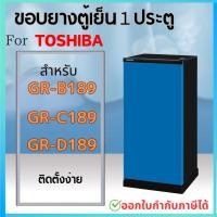 ราคา ขอบยางตู้เย็น สำหรับ TOSHIBA 1ประตู รุ่น GR B143Z B144Z B145Z B148 B151Z B152Z B171Z B172Z B173 B174 B175Z D175Z B177T (22366738079)